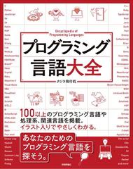 プログラミング言語大全の通販 クジラ飛行机 紙の本 Honto本の通販ストア