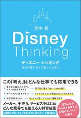 ディズニーシンキング 自分の頭で考えて動く人が育つの通販 芳中 晃 紙の本 Honto本の通販ストア