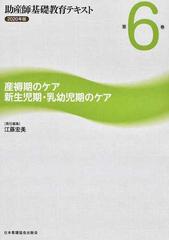 助産師基礎教育テキスト ２０２０年版 第６巻 産褥期のケア／新生児期