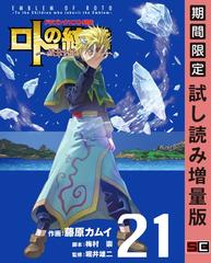 ドラゴンクエスト列伝 ロトの紋章 紋章を継ぐ者達へ 21巻 期間限定 試し読み増量版 漫画 の電子書籍 無料 試し読みも Honto電子書籍ストア