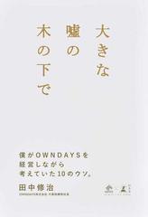 大きな噓の木の下で 僕がＯＷＮＤＡＹＳを経営しながら考えていた１０のウソ。 （ＮＥＷＳＰＩＣＫＳ ＢＯＯＫ）