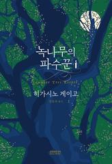 韓国語版 クスノキの番人の通販/東野圭吾 - 小説：honto本の通販ストア