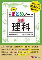 小学 まとめノート 図解理科の通販 総合学習指導研究会 紙の本 Honto本の通販ストア