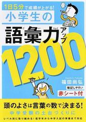 １日５分で成績が上がる 小学生の語彙力アップ１２００の通販 福田 尚弘 紙の本 Honto本の通販ストア