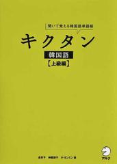 キクタン韓国語 聞いて覚える韓国語単語帳 上級編の通販 金京子 神農朋子 紙の本 Honto本の通販ストア