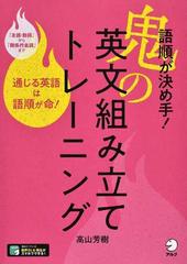 語順が決め手 鬼の英文組み立てトレーニング 通じる英語は語順が命 の通販 高山芳樹 紙の本 Honto本の通販ストア