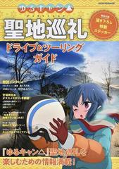 ゆるキャン 聖地巡礼ドライブ ツーリングガイドの通販 ヤエスメディアムック 紙の本 Honto本の通販ストア
