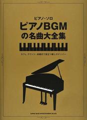 ピアノｂｇｍの名曲大全集 カフェ ラウンジ 結婚式で役立つ癒しのナンバー 中級の通販 紙の本 Honto本の通販ストア