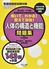 解いて、わかる！覚えて合格！人体の構造と機能問題集 看護師国家試験