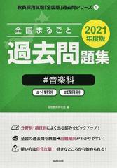 全国まるごと過去問題集 音楽科 分野別 項目別 2021年度版の通販 協同教育研究会 紙の本 Honto本の通販ストア 全国まるごと過去問題集 音楽科 分野別 項目別 2021年度版の通販 協同教育研究会 紙の本 Honto本の通販ストア