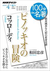 ｎｈｋ 100分 De 名著 コッローディ ピノッキオの冒険 2020年4月の電子書籍 Honto電子書籍ストア