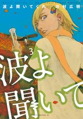 セット限定価格】波よ聞いてくれ（３）（漫画）の電子書籍 - 無料