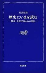歴史にいまを読む 熊本 永青文庫からの発信の通販 稲葉 継陽 紙の本 Honto本の通販ストア