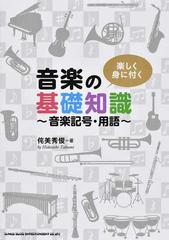 楽しく身に付く音楽の基礎知識 音楽記号 用語の通販 侘美 秀俊 紙の本 Honto本の通販ストア