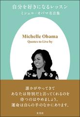 自分を好きになるレッスン ミシェル オバマ名言集の通販 ミシェル オバマ アレックス レモン 紙の本 Honto本の通販ストア