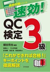 速効 ｑｃ検定３級の通販 細谷 克也 稲葉 太一 紙の本 Honto本の通販ストア