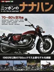 ニッポンのナナハン ７０〜８０’ｓ空冷編 （Ｍｏｔｏｒ Ｍａｇａｚｉｎｅ Ｍｏｏｋ ミスター・バイクBGタイムスリップ・シリーズ）