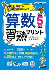 算数習熟プリント 学校でも 家庭でも教科書レベルの力がつく 小学５年生の通販 川岸 雅詩 金井 敬之 紙の本 Honto本の通販ストア