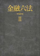 金融六法 令和２年版２の通販/学陽書房編集部/金融法規研究会 - 紙の本