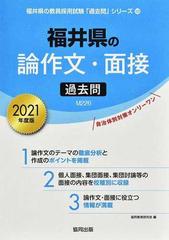 福井県の論作文・面接過去問 ２０２１年度版の通販/協同教育研究会