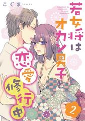 若女将はオカン男子と恋愛修行中 Season 2の電子書籍 Honto電子書籍ストア