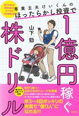 専業主夫けいくんのほったらかし投資で１億円稼ぐ株ドリル 利ザヤ８％を何度も抜けるけいくん式１００銘柄公開