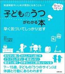 子どものうつがわかる本 早く気づいてしっかり治す 発達障害やいじめが原因になることも の通販 下山晴彦 紙の本 Honto本の通販ストア