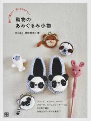 動物のあみぐるみ小物 編んで楽しい 使ってかわいい の通販 ｍｉｎａｏ 紙の本 Honto本の通販ストア