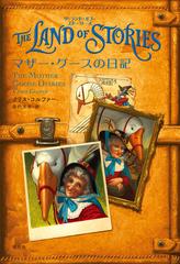 ザ ランド オブ ストーリーズ マザー グースの日記の通販 クリス コルファー 田内志文 小説 Honto本の通販ストア