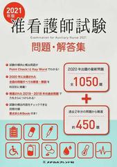 准看護師試験問題 解答集 ２０２１年版の通販 紙の本 Honto本の通販ストア