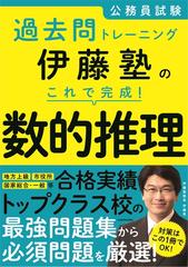 公務員試験過去問トレーニング伊藤塾のこれで完成 数的推理の通販 伊藤塾 紙の本 Honto本の通販ストア