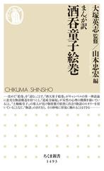 まんが訳酒呑童子絵巻の通販 大塚英志 山本忠宏 ちくま新書 紙の本 Honto本の通販ストア