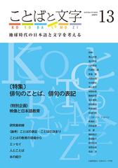 ことばと文字 地球時代の日本語と文字を考える １３ ２０２０年 の通販 公益財団法人日本のローマ字社 編集 発行 紙の本 Honto本の通販ストア
