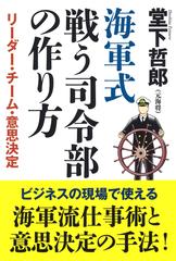 海軍式戦う司令部の作り方 リーダー チーム 意思決定の通販 堂下 哲郎 紙の本 Honto本の通販ストア