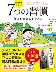 １３歳から分かる ７つの習慣 自分を変えるレッスンの通販 ７つの習慣 編集部 大西 洋 紙の本 Honto本の通販ストア