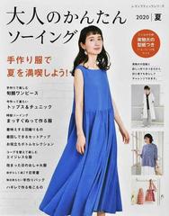 大人のかんたんソーイング ２０２０夏 手作り服で夏を満喫しよう の通販 レディブティックシリーズ 紙の本 Honto本の通販ストア