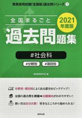 全国まるごと過去問題集 社会科 分野別 項目別 ２０２１年度版の通販 協同教育研究会 紙の本 Honto本の通販ストア