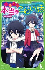 本当はこわい話 １話１分 ５ 真実に挑む者 （角川つばさ文庫）