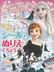 アナと雪の女王２きらきらシールとぬりえてちょうの通販 講談社 紙の本 Honto本の通販ストア