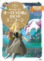 眠れる森の美女 オーロラひめとまほうのユニコーン ２ ４歳向けの通販 講談社 斎藤 妙子 ディズニーゴールド絵本 紙の本 Honto本の通販ストア