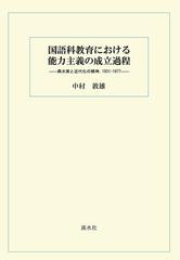 国語科教育における能力主義の成立過程 輿水実と近代化の精神，１９３１−１９７７