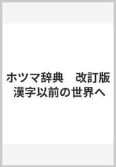 ホツマ辞典 改訂版 漢字以前の世界への通販 - 紙の本：honto本の通販ストア