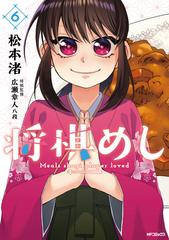 将棋めし ６ ｍｆコミックス の通販 松本渚 Mfコミックス フラッパーシリーズ コミック Honto本の通販ストア