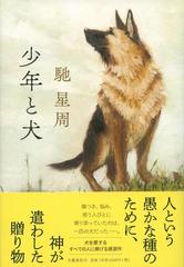 少年と犬の通販 馳 星周 小説 Honto本の通販ストア