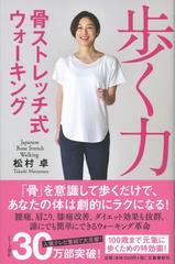 歩く力 骨ストレッチ式ウォーキングの通販 松村卓 紙の本 Honto本の通販ストア