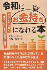令和に お金持ち になれる本 ケチケチ でなく コツコツ こそが令和の金運 の通販 匹野 房子 紙の本 Honto本の通販ストア