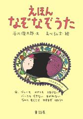 えほんなぞなぞうたの通販 谷川俊太郎 あべ弘士 紙の本 Honto本の通販ストア