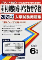 市立札幌開成中等教育学校 ２０２１年春受験用の通販 紙の本 Honto本の通販ストア