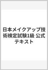 日本メイクアップ技術検定試験1級 公式テキストの通販 - 紙の本：honto