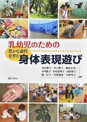 乳幼児のための豊かな感性を育む身体表現遊び